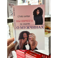 Вы ничего не знаете о мужчинах - Харви Стив (мягкий переплет)