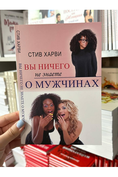 Вы ничего не знаете о мужчинах - Харви Стив (мягкий переплет)