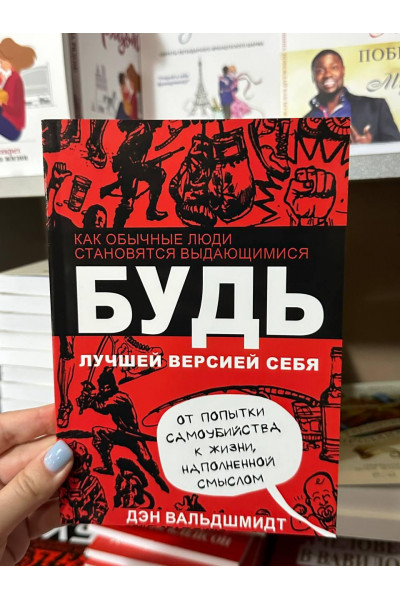 Будь лучшей версией себя - Вальдшмидт (мягкий переплёт)