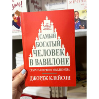 Самый богатый человек в Вавилоне - Джордж Клейсон (мягкий переплёт 136стр)