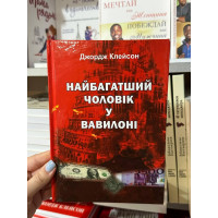 Найбагатший чоловік у Вавилоні - Дж. Клейсон (тверда обкладинка укр мова)