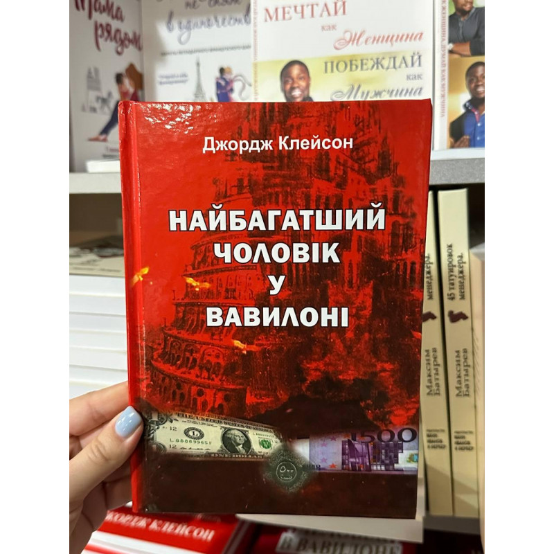 Найбагатший чоловік у Вавилоні - Дж. Клейсон (тверда обкладинка укр мова)