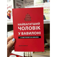 Найбагатший чоловік у Вавілоні - Джордж Клейсон (м'яка обкладинка укр мова тонка)