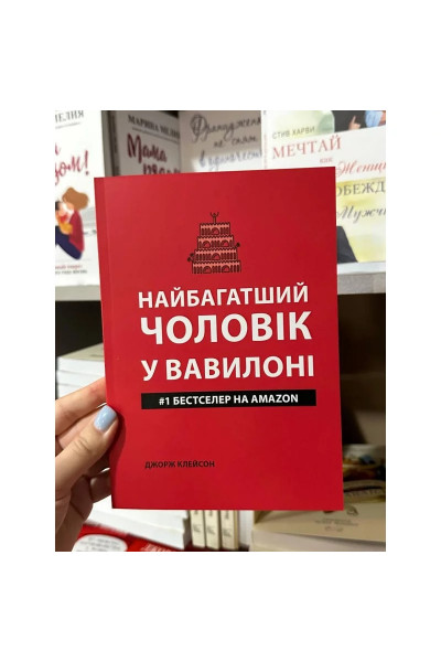 Найбагатший чоловік у Вавілоні - Джордж Клейсон (м'яка обкладинка укр мова тонка)