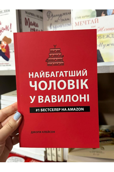 Найбагатший чоловік у Вавілоні - Джордж Клейсон (м'яка обкладинка укр мова)