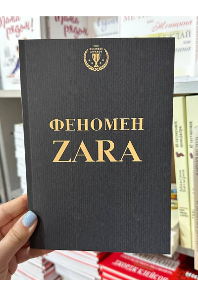 Феномен ZARA - Ковадонга О’Ши (мягкий переплет)