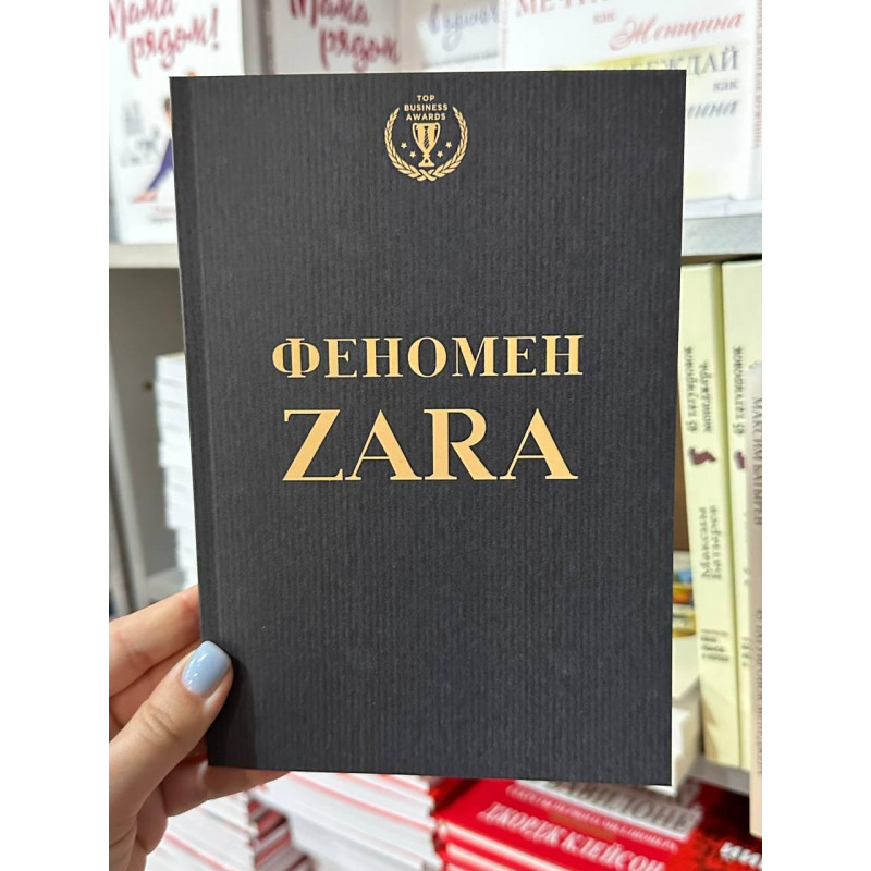 Феномен ZARA - Ковадонга О’Ши (мягкий переплет)