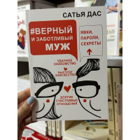 Верный и заботливый муж - Сатья Дас (мягкий переплет)