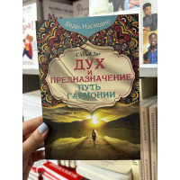 Дух и предназначение Путь гармонии - Сатья Дас (мягкий переплет)