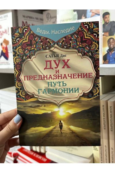Дух и предназначение Путь гармонии - Сатья Дас (мягкий переплет)