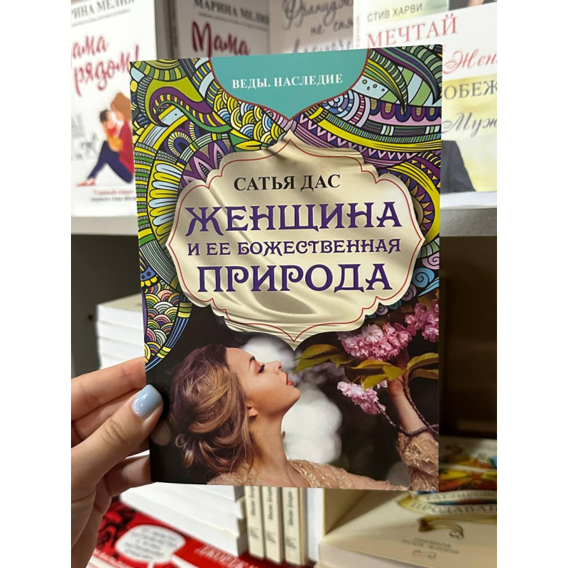 Женщина и ее божественная природа - Сатья Дас (мягкий переплёт)