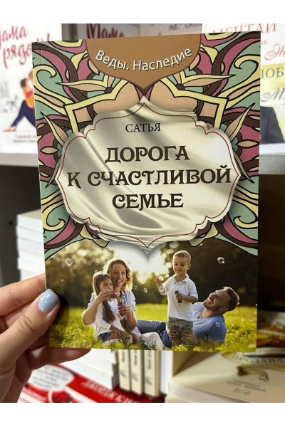 Дорога к счастливой семье - Сатья Дас (мягкий переплёт)