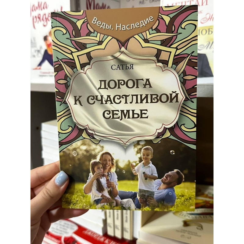 Дорога к счастливой семье - Сатья Дас (мягкий переплёт)
