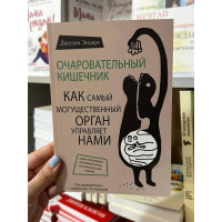 Очаровательный кишечник - Джулия Эндерс (мягкий переплёт)