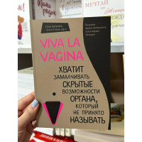 Viva la vagina - Брокманн (мягкий переплёт)