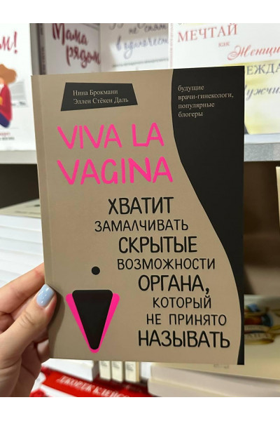 Viva la vagina - Брокманн (мягкий переплёт)