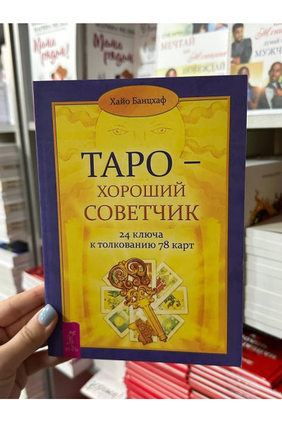 Таро — хороший советчик. 24 ключа к толкованию 78 карт - Хайо Банцхаф (мягкий переплет)