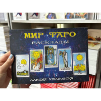 Мир таро Расклады - Алиция Хшановска (мягкий переплет)