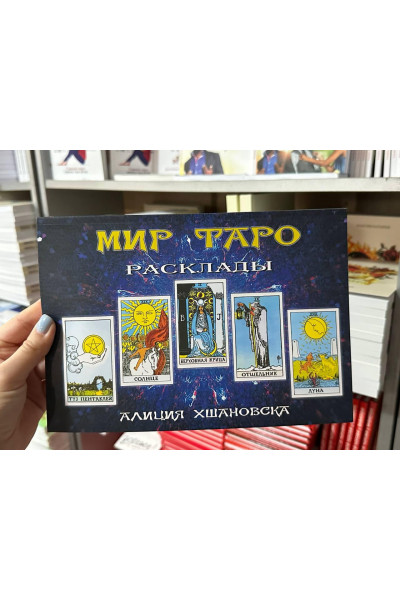 Мир таро Расклады - Алиция Хшановска (мягкий переплет)