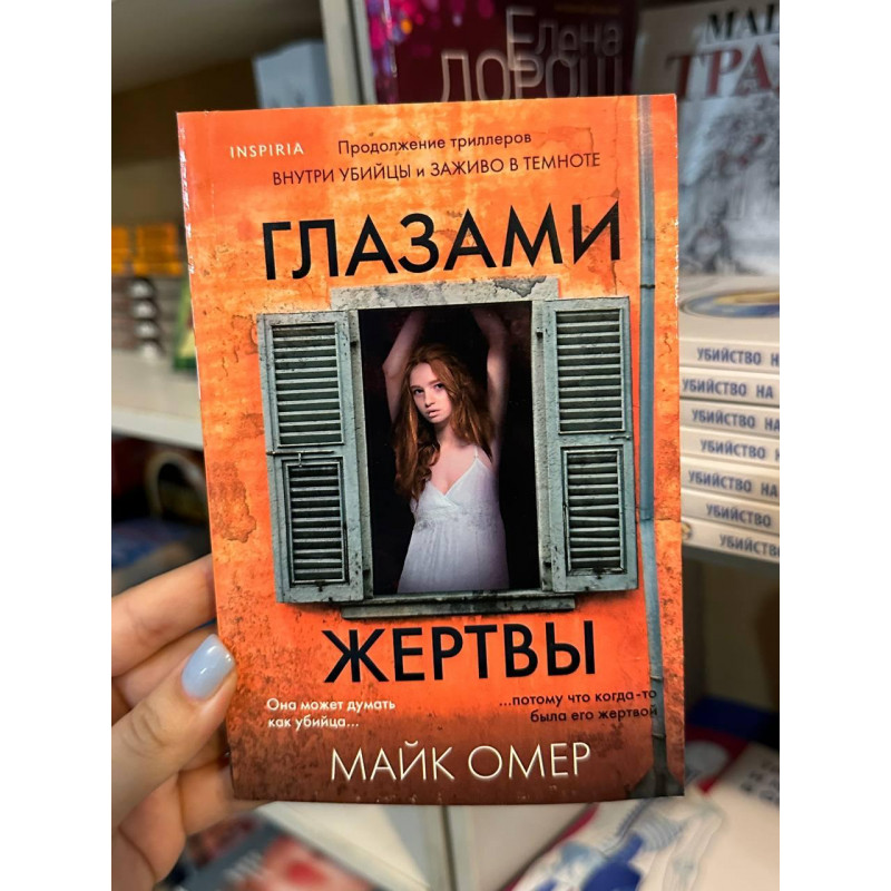 Глазами жертвы - Майк Омер (мягкий переплет)