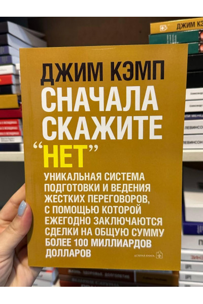 Сначала скажите нет - Джим Кэмп (мягкий переплет)