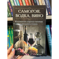 Самогон водка вино (мягкий переплёт)