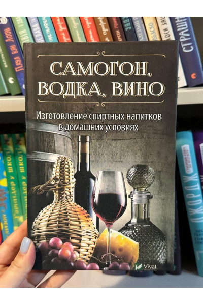 Самогон водка вино (мягкий переплёт)