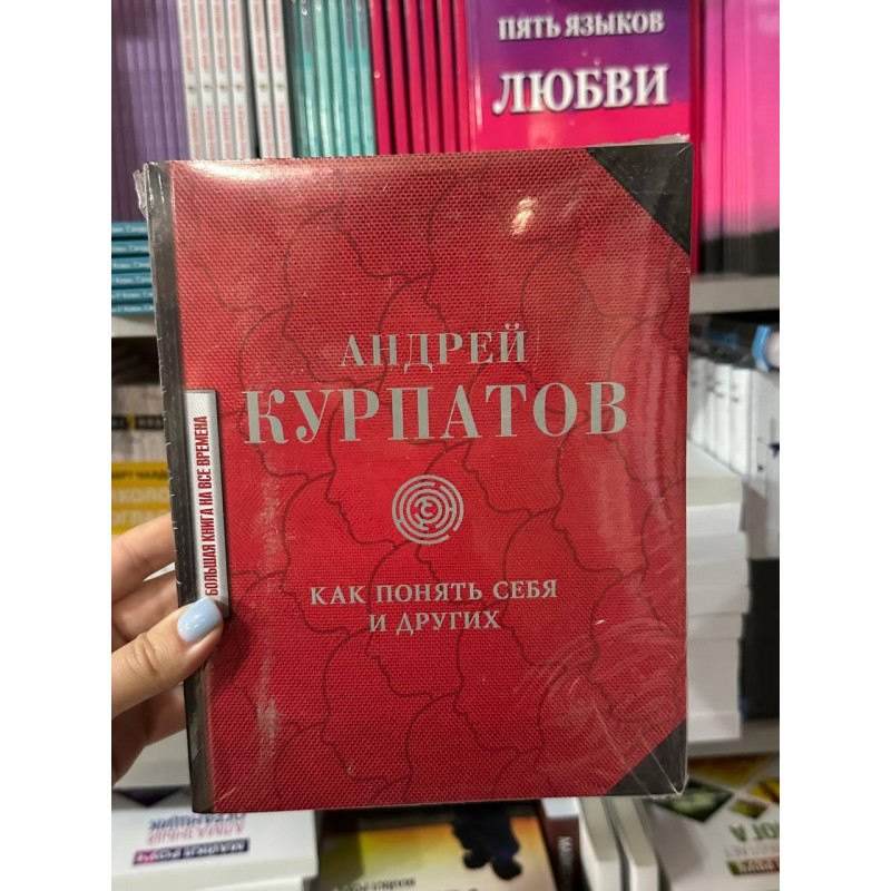 Как понять себя и других - Андрей Курпатов (мягкий переплёт)