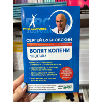 Болят колени. Что делать? - С.Бубновский (мягкий переплет)