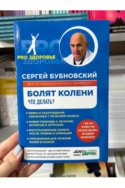 Болят колени. Что делать? - С.Бубновский (мягкий переплет)