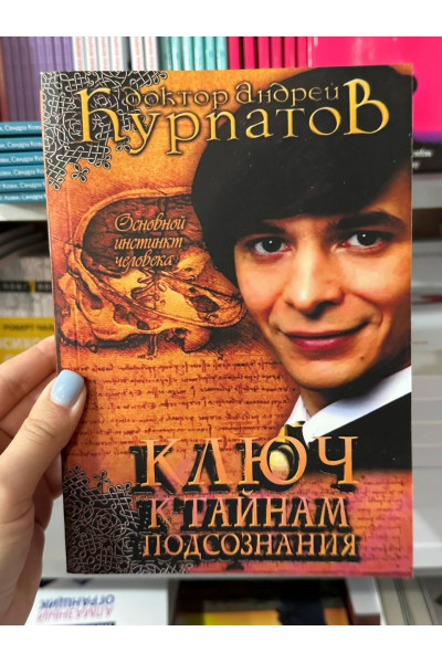 Ключ к тайнам подсознания. Основной инстинкт человека - Андрей Курпатов (мягкий переплет)