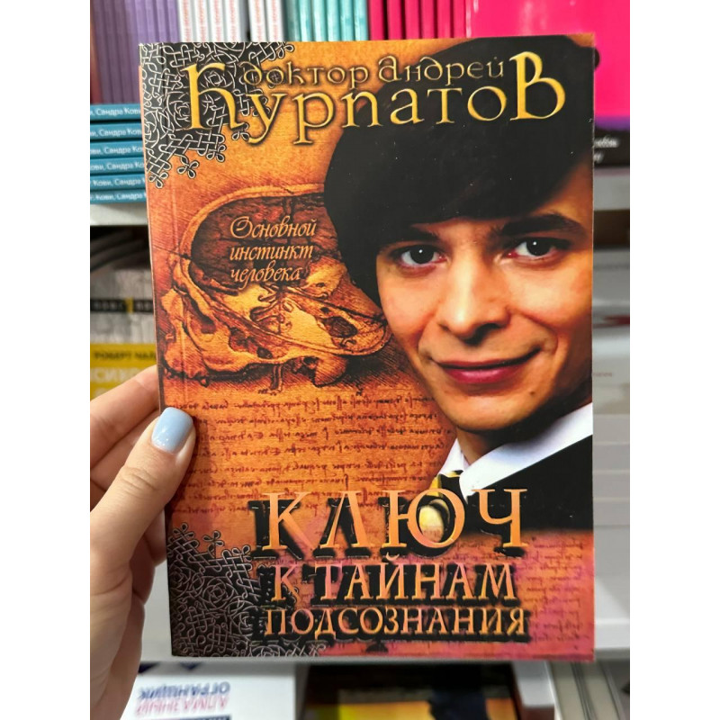 Ключ к тайнам подсознания. Основной инстинкт человека - Андрей Курпатов (мягкий переплет)