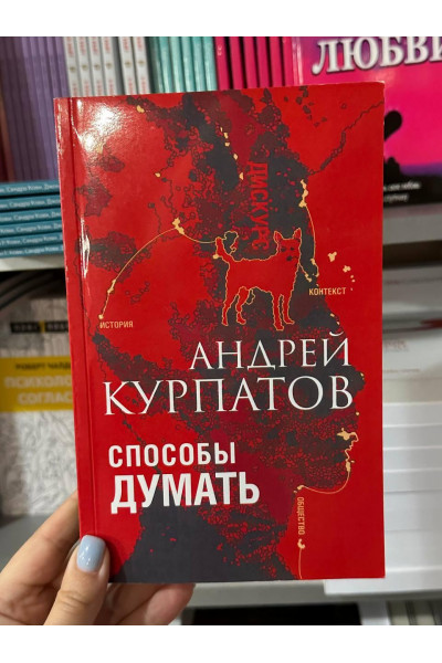 Способы думать. История и общество, дискурс и концепт - Курпатов Андрей (мягкий переплет)