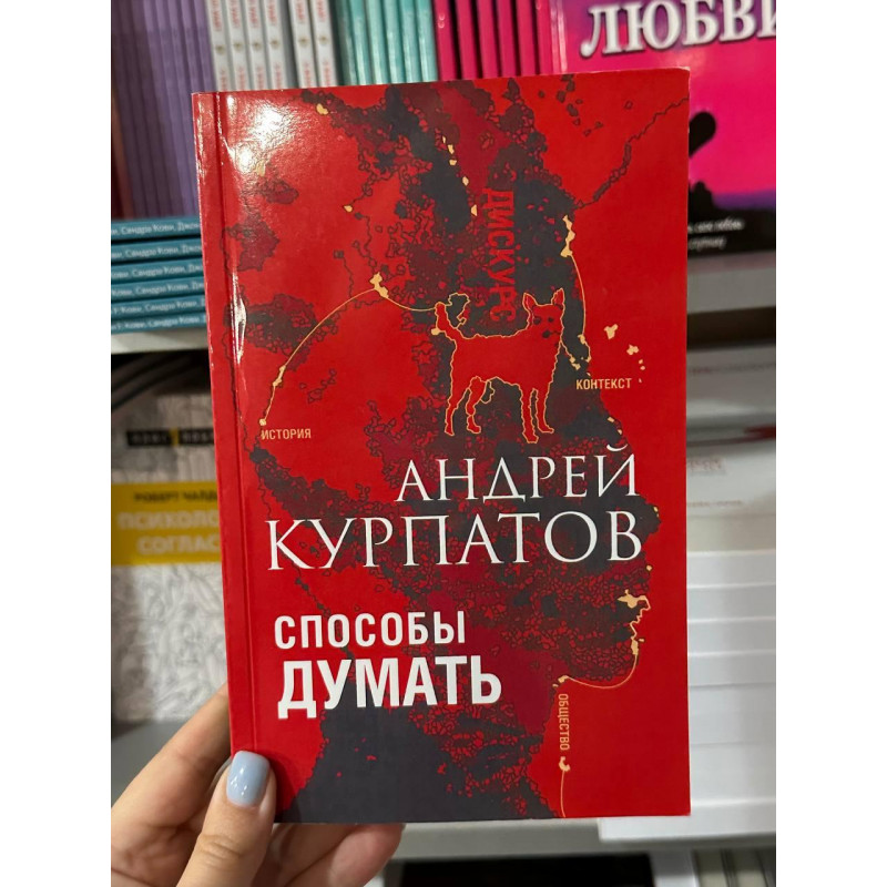 Способы думать. История и общество, дискурс и концепт - Курпатов Андрей (мягкий переплет)