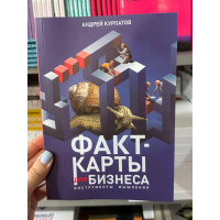 Факт-карты для бизнеса. Инструменты мышления - Курпатов Андрей (мягкий переплет)
