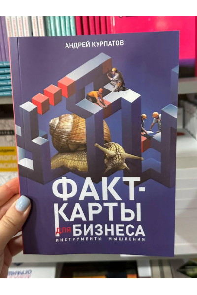 Факт-карты для бизнеса. Инструменты мышления - Курпатов Андрей (мягкий переплет)