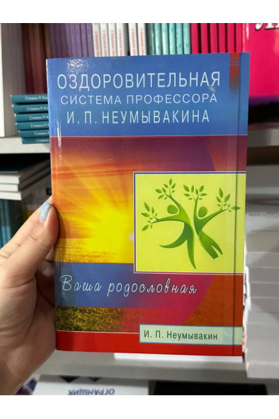 Оздоровительная система профессора Ивана Неумывакина (мягкий переплет)