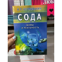 Сода. Мифы и реальность - Неумывакин Иван (мягкий переплёт)