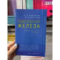 Поджелудочная железа Профилактика и лечение заболеваний - Неумывакин Иван (мягкий переплет)