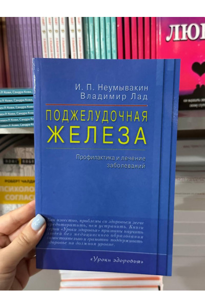 Поджелудочная железа Профилактика и лечение заболеваний - Неумывакин Иван (мягкий переплет)