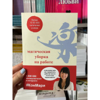 Магическая уборка на работе - Мари Кондо (мягкий переплёт)