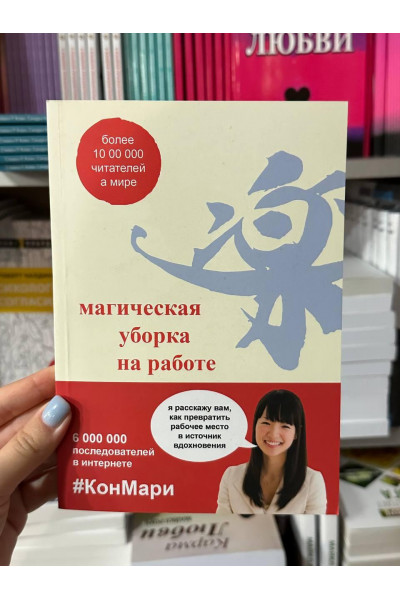 Магическая уборка на работе - Мари Кондо (мягкий переплёт)