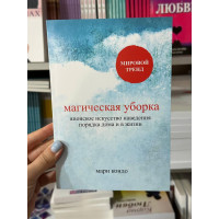 Магическая уборка Японское искусство - Мари Кондо (мягкий переплёт)