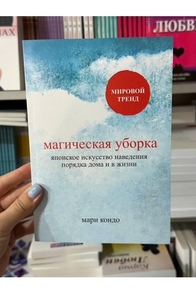 Магическая уборка Японское искусство - Мари Кондо (мягкий переплёт)