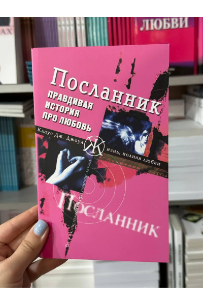 Посланник - Клаус Дж. Джоул. (мягкий переплёт)