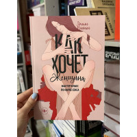 Как хочет женщина - Эмили Нагоски (мягкий переплёт)