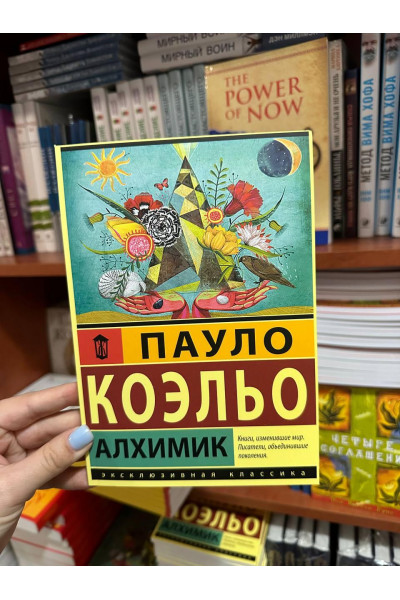 Алхимик - Пауло Коэльо (мягкий переплет)