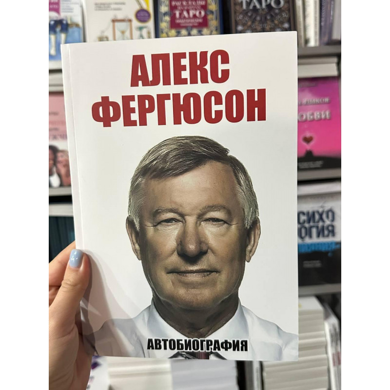 Автобиография - Алекс Фергюсон(мягкий переплет)