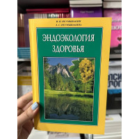 Эндоэкология здоровья - Иван Неумывакин (мягкий переплет)