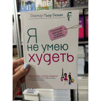 Я не умею худеть - Дюкан (мягкий переплёт)